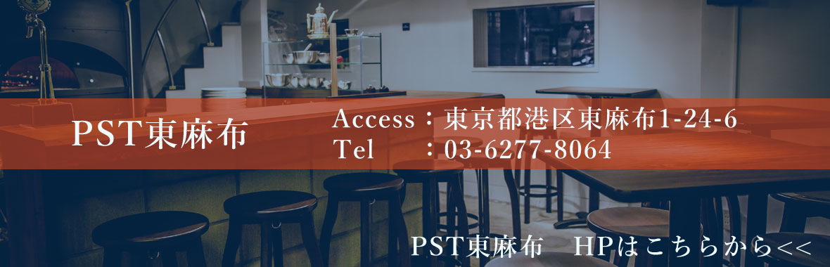 六本木のピザ専門店「PST六本木」 | ピッツァスタジオタマキ