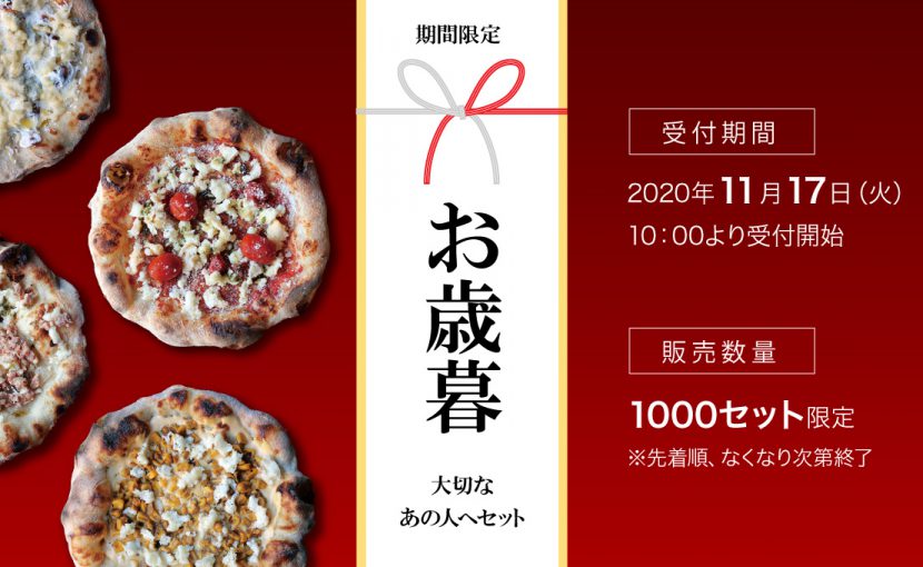 事前告知！冷凍ピザお歳暮ギフトセット販売します | 冷凍ピザの通販・お取り寄せなら「PIZZA LABO」-六本木のピザ専門店  PST(ピッツァスタジオタマキ)