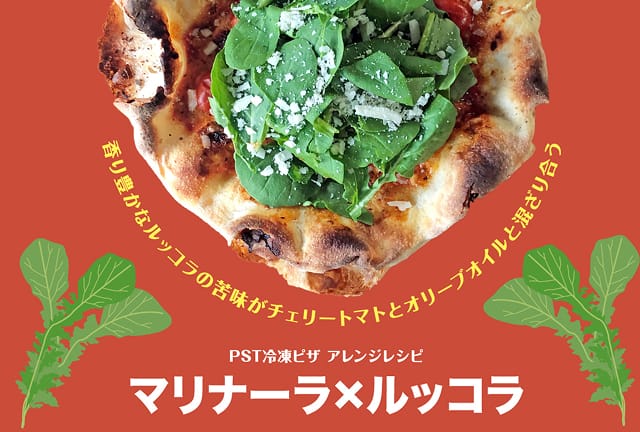 マリナーラ×ルッコラ