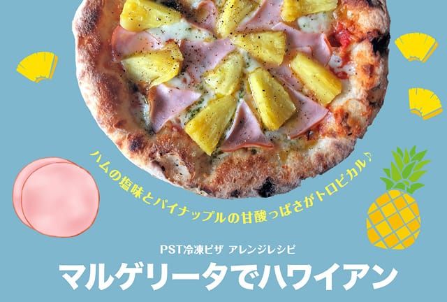 マルゲリータでハワイアン