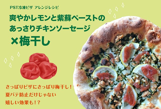 爽やかレモンと紫蘇ペーストのあっさりチキンソーセージ×梅干し