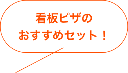 看板ピザのおすすめセット！
